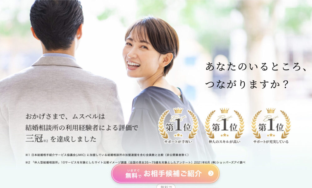 結婚相談所ムスベル