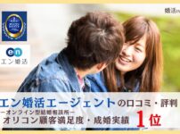 エン婚活エージェントはオリコン顧客満足度1位