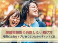 結婚相談所の失敗しない選び方