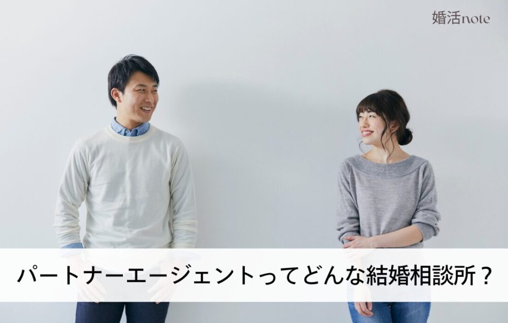 パートナーエージェントってどんな結婚相談所?