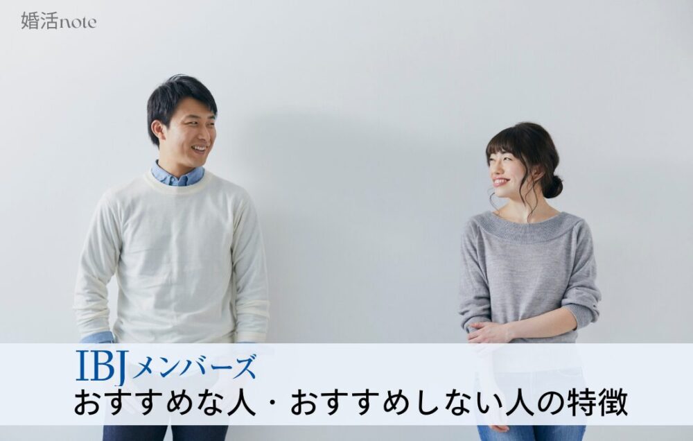 IBJメンバーズがおすすめな人・おすすめしない人