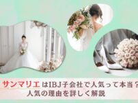 サンマリエはIBJ子会社で人気