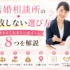 結婚相談所の失敗しない選び方