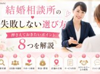 結婚相談所の失敗しない選び方