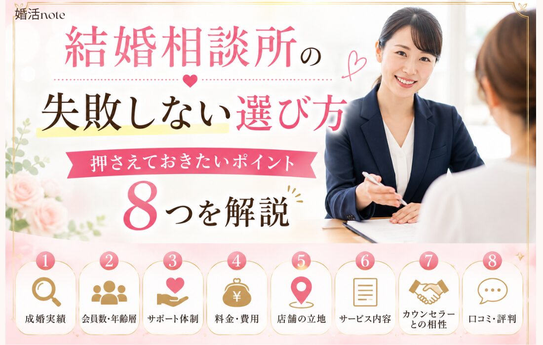 結婚相談所の失敗しない選び方