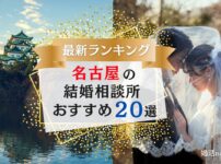 名古屋の結婚相談所おすすめランキング