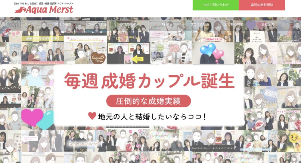 結婚相談所アクアマーストの口コミ・評判
