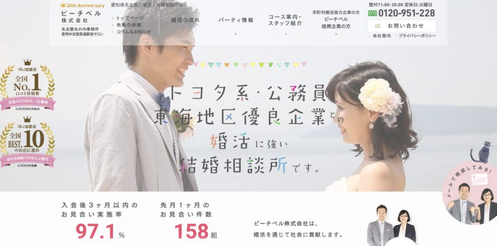 結婚相談所ピーチベルの口コミ・評判
