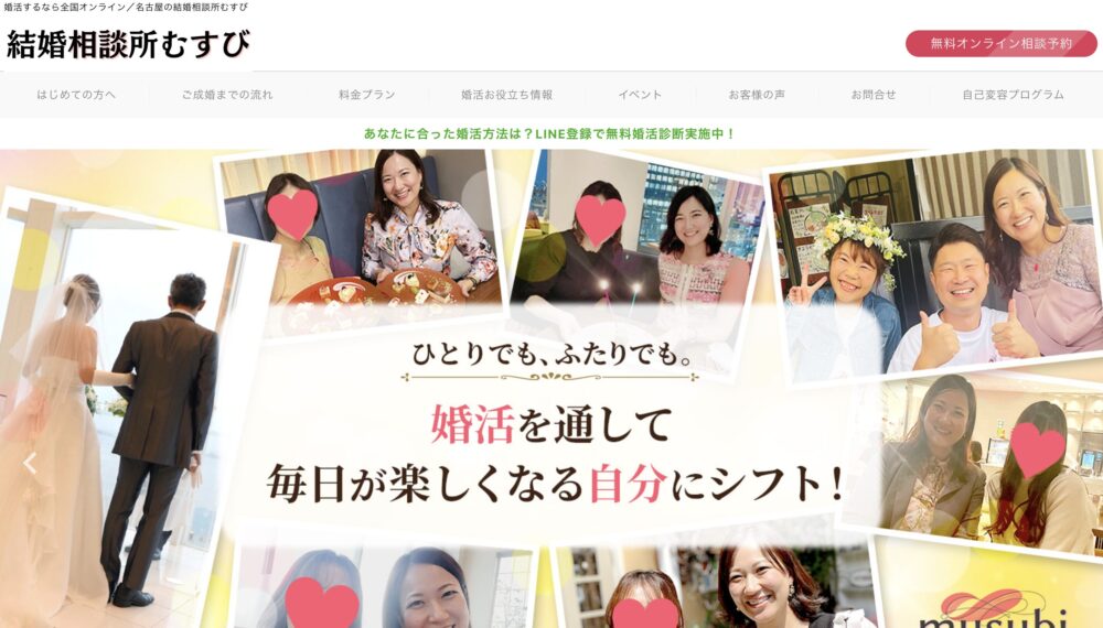 結婚相談所むすびの口コミ・評判