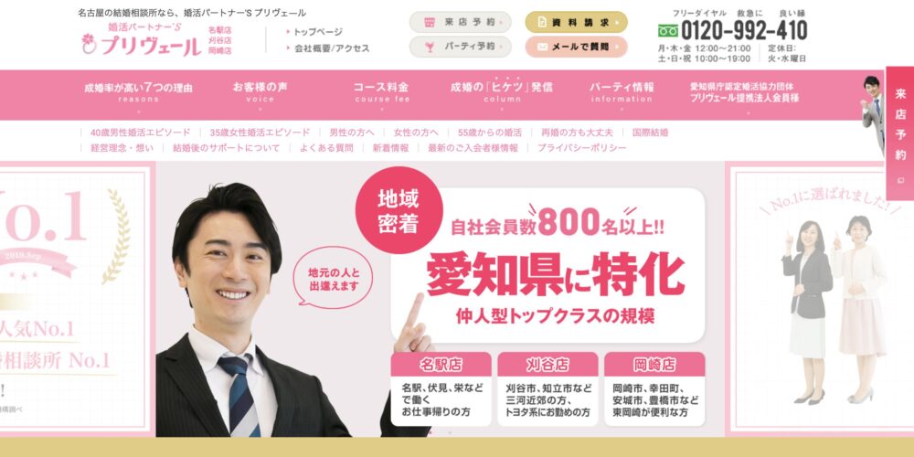 名古屋の結婚相談所プリヴェールの口コミ・評判