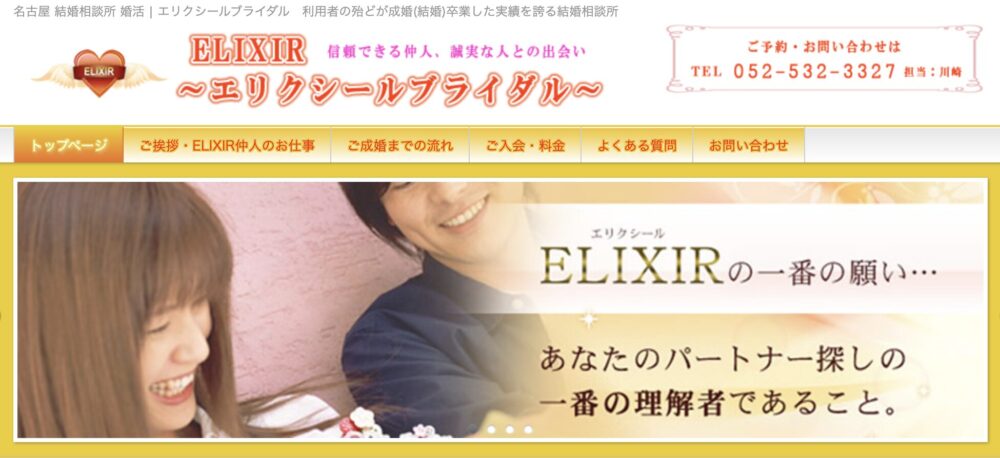 結婚相談所エリクシールブライダルの口コミ・評判