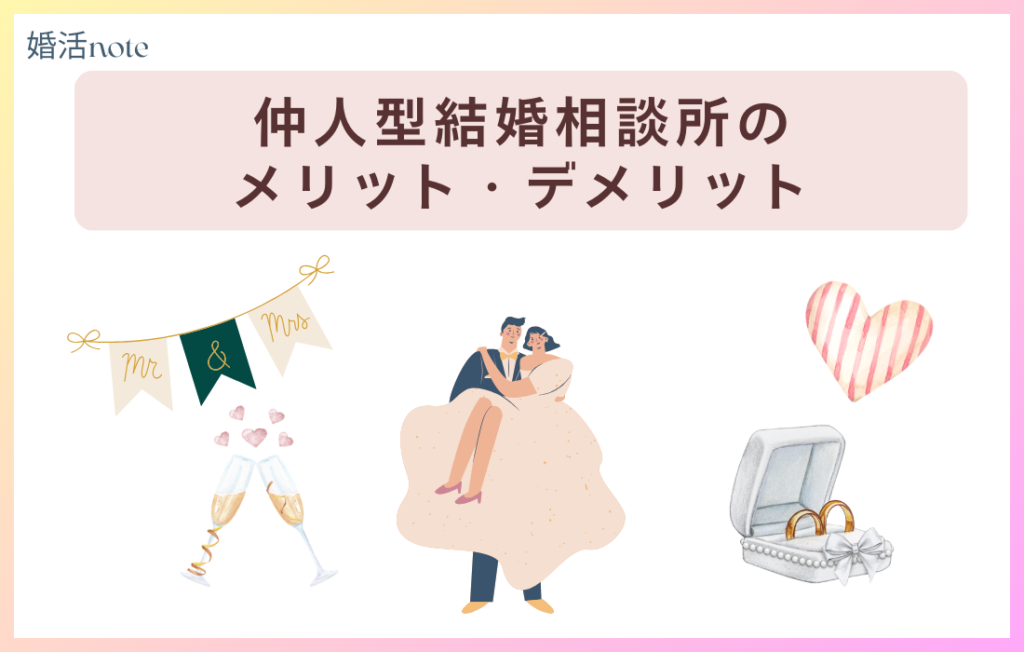仲人型結婚相談所おすすめ7選【2026年最新】サポート重視の選び方と活動の流れを徹底解説