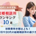 20代におすすめの結婚相談所ランキング