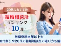 20代におすすめの結婚相談所ランキング