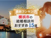 横浜市の結婚相談所おすすめランキング