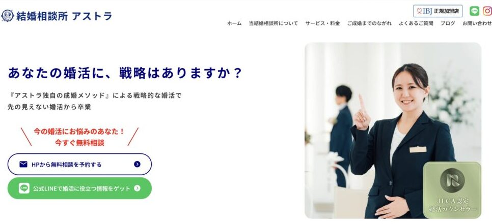 結婚相談所アストラの口コミ・評判・おすすめポイントを解説