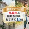 札幌市でおすすめの結婚相談所の口コミや料金、おすすめポイントを紹介
