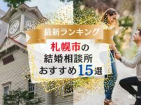 札幌市でおすすめの結婚相談所の口コミや料金、おすすめポイントを紹介