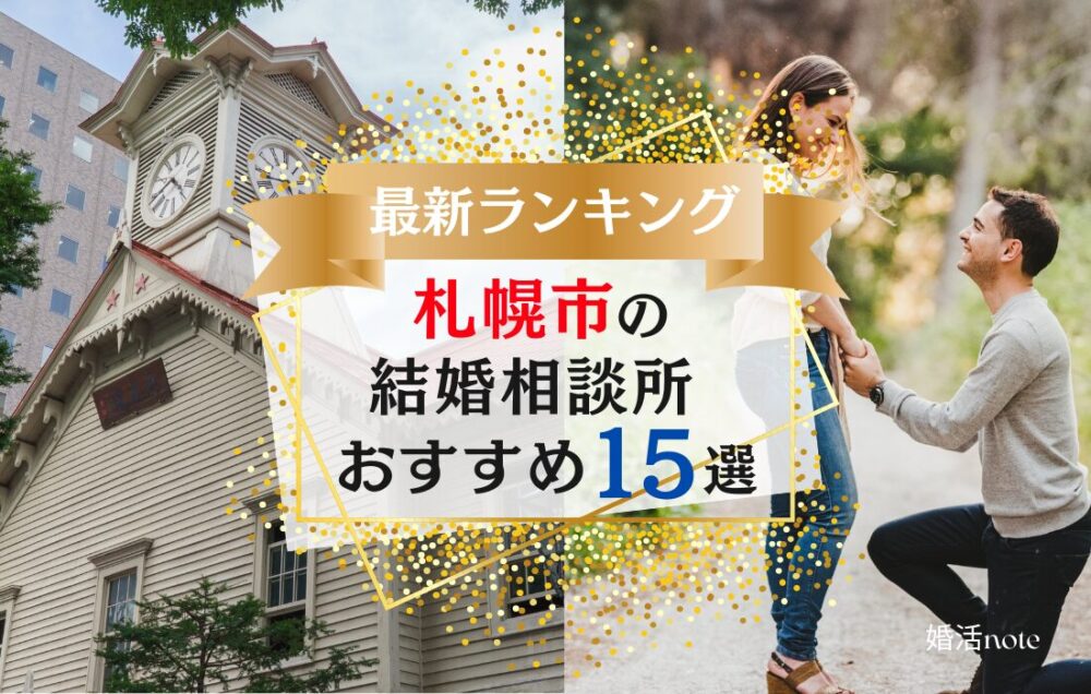 札幌市でおすすめの結婚相談所の口コミや料金、おすすめポイントを紹介