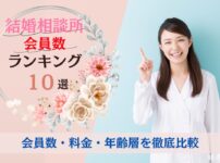 結婚相談所会員数ランキング