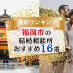 福岡市でおすすめの結婚相談所ランキング