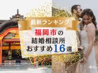 福岡市でおすすめの結婚相談所ランキング