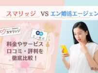 スマリッジとエン婚活エージェントを比較