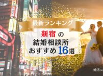 新宿でおすすめの結婚相談所ランキング