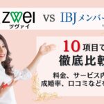 ツヴァイとIBJメンバーズを徹底比較
