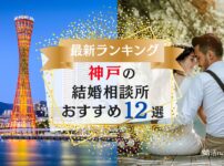 神戸の結婚相談所おすすめランキング