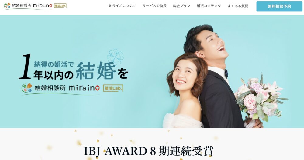 結婚相談所ミライノの口コミ・評判