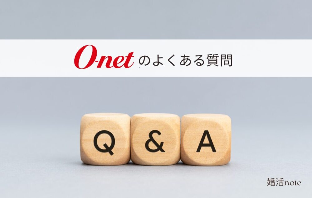 オーネットのよくある質問