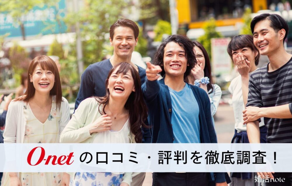 オーネットの口コミ・評判を徹底調査!
