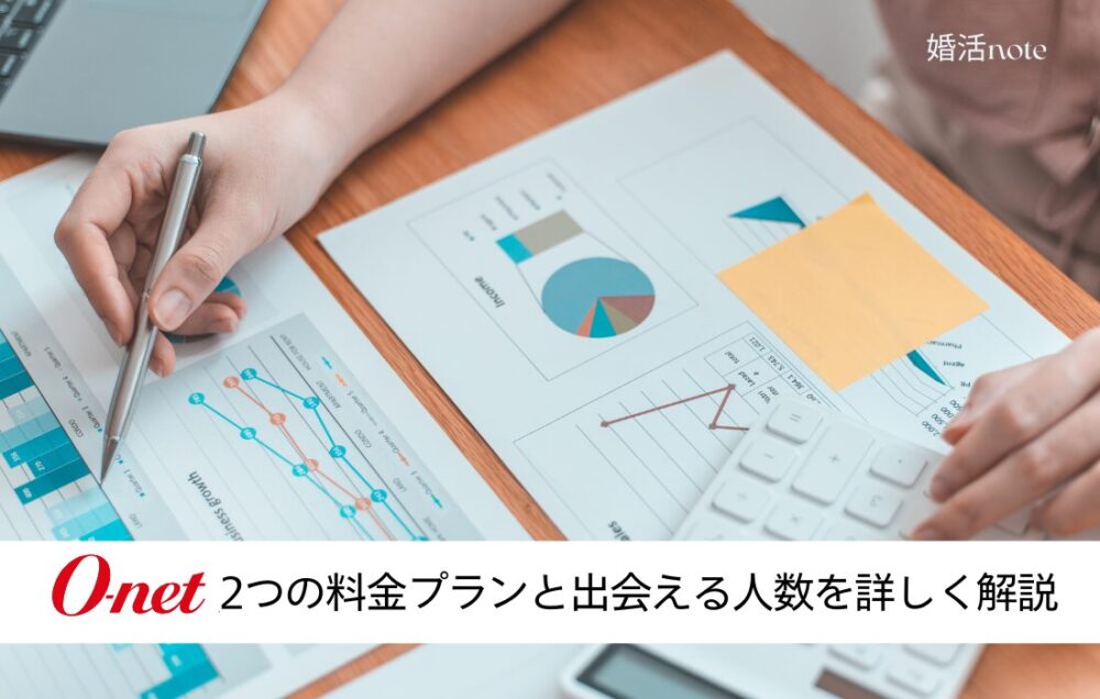 オーネットの料金プランを詳しく解説