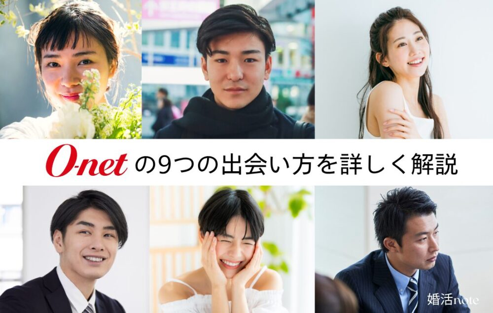 オーネットの9つの出会い方を詳しく解説