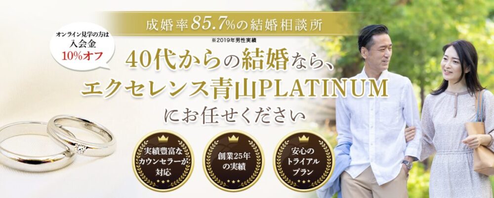 エクセレンス青山プラチナムは40歳以降のハイクラス結婚相談所です