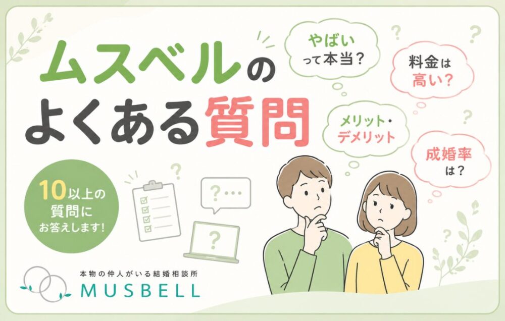 結婚相談所ムスベルのよくある質問