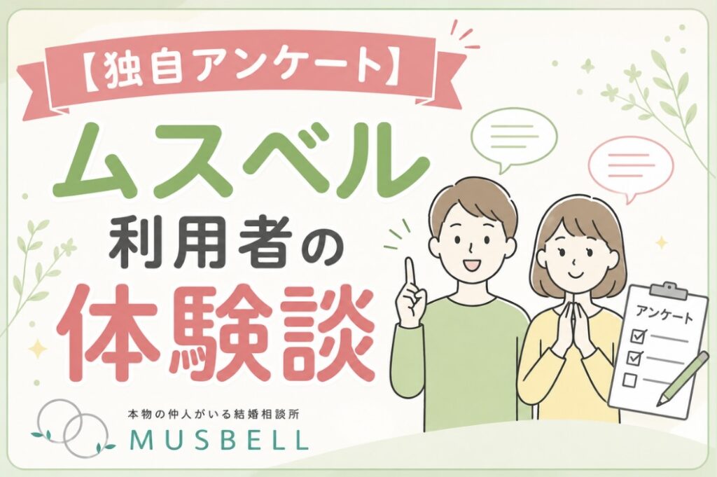 結婚相談所ムスベルの独自調査の体験談