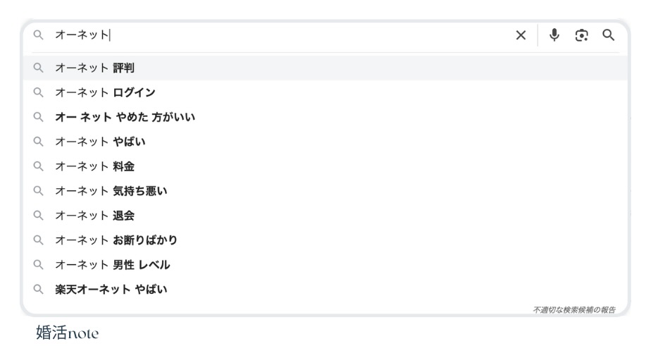 オーネットはやばい?真相を徹底解説
