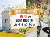 香川の結婚相談所おすすめランキング