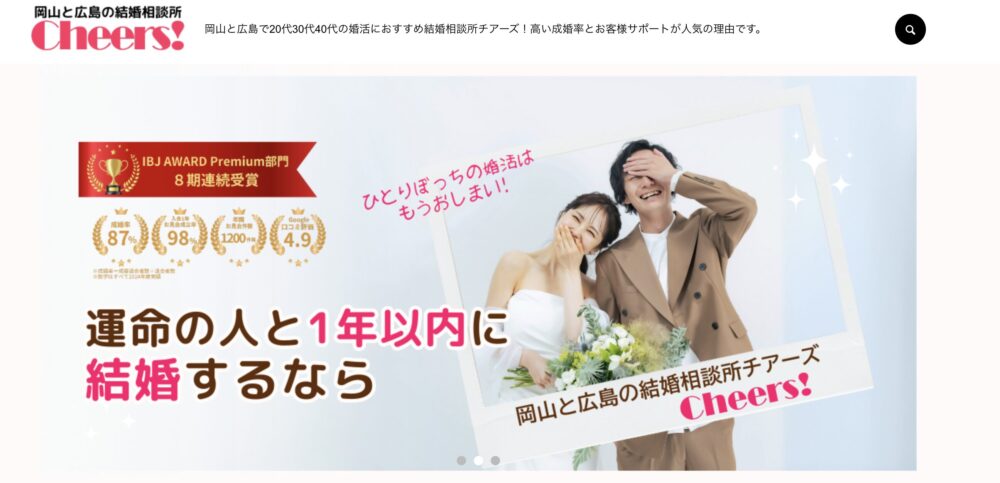 結婚相談所チアーズの口コミ・評判