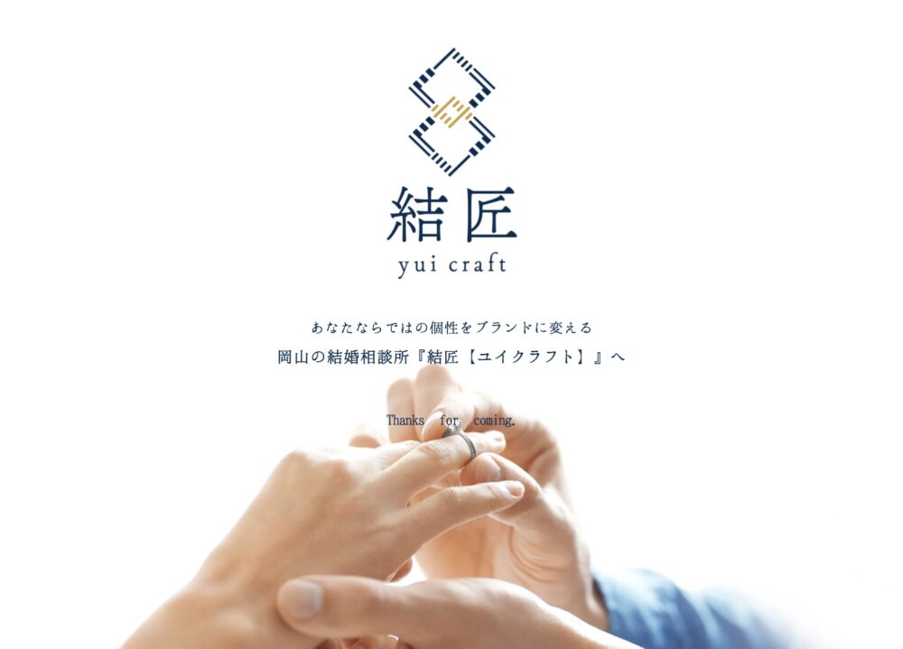 結婚相談所ユイクラフトの口コミ・評判