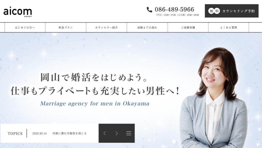 岡山の結婚相談所アイコンの口コミ・評判
