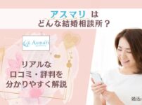結婚相談所アスマリの口コミ・評判を解説