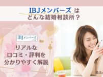 IBJメンバーズの口コミ・評判を解説