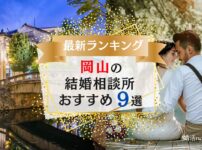 岡山でおすすめの結婚相談所ランキング