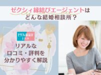ゼクシィ縁結びエージェントの口コミ・評判を解説