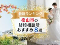 松山市でおすすめの結婚相談所ランキング