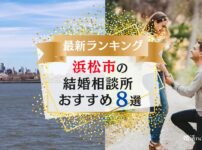 浜松市でおすすめの結婚相談所ランキング