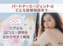 パートナーエージェントの口コミ・評判を解説
